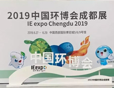 德瀾仕應邀參展2019中國環(huán)博會成都展！
